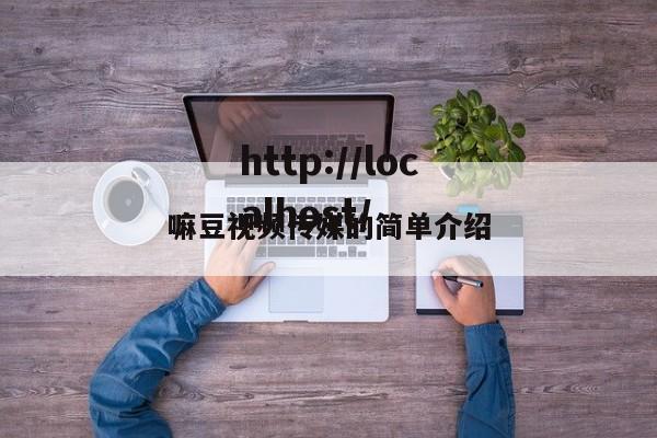 嘛豆视频传媒的简单介绍